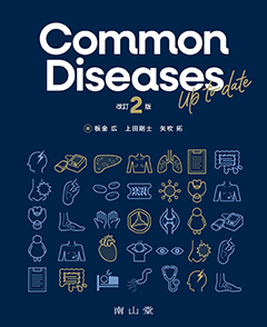 Common Diseases Up to date　改訂第2版**南山堂/板金 広/978-4-525-21072-4/9784525210724**