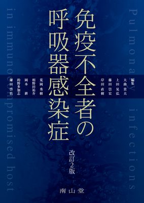免疫不全者の呼吸器感染症　改訂2版**南山堂/大曲 貴夫/978-4-525-24822-2/9784525248222**