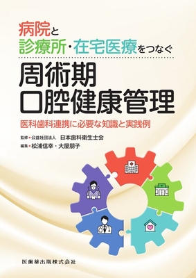 病院と診療所・在宅医療をつなぐ周術期口腔健康管理**医歯薬出版/日本歯科衛生士会/78-4-263-42349-3/9784263423493**