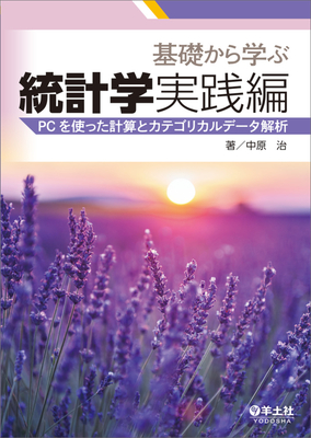 基礎から学ぶ統計学　実践編**羊土社/中原　治/978-4-7581-2148-4/9784758121484**