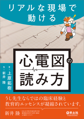 リアルな現場で動ける　心電図の読み方**羊土社/新井　陸/978-4-7581-2458-4/9784758124584**