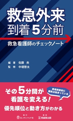 救急外来到着5分前**克誠堂出版/佐藤 央/978-4-7719-0641-9/9784771906419**