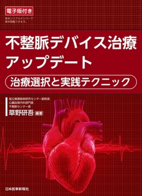 不整脈デバイス治療アップデート**日本医事新報社/草野　研吾/978-4-7849-0387-0/9784784903870**