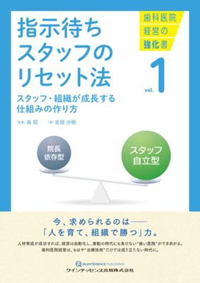 指示待ちスタッフのリセット法**クインテッセンス出版/森 昭/978-4-7812-1148-0/9784781211480**