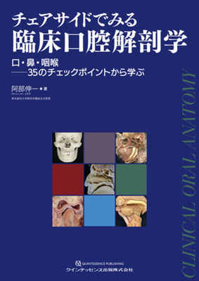チェアサイドでみる臨床口腔解剖学**クインテッセンス出版/阿部 伸一/978-4-7812-1151-0/9784781211510**