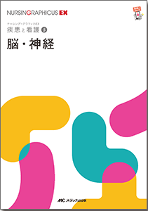 ナーシンググラフィカEX 疾患と看護 5　脳・神経　第2版**メディカ出版/○/978-4-8404-8776-4/9784840487764**