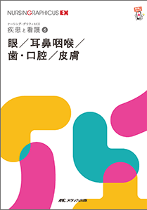 ナーシンググラフィカEX 疾患と看護 6　眼/耳鼻咽喉/歯・口腔/皮膚　第2版**メディカ出版/○/978-4-8404-8777-1/9784840487771**