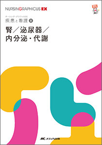 ナーシンググラフィカEX 疾患と看護 8　腎/泌尿器/内分泌・代謝　第2版**メディカ出版/○/978-4-8404-8779-5/9784840487795**