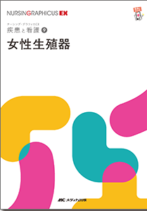 ナーシンググラフィカEX 疾患と看護 9　女性生殖器　第2版**メディカ出版/○/978-4-8404-8780-1/9784840487801**