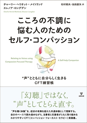 こころの不調に悩む人のための セルフ・コンパッション**金剛出版/石村 郁夫/978-4-7724-2170-6/9784772421706**