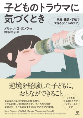 子どものトラウマに気づくとき**金剛出版/野坂　祐子/978-4-7724-2195-9/9784772421959**