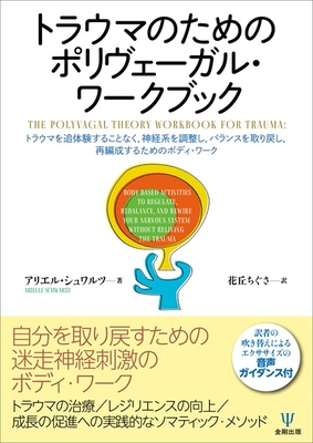 トラウマのための　ポリヴェーガル・ワークブック**金剛出版/花丘　ちぐさ/978-4-7724-2197-3/9784772421973**