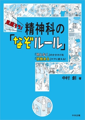 見直そう！精神科の「なぞルール」**中央法規/中村 創/978-4-8243-0489-6/9784824304896**