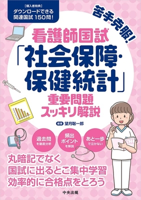 看護師国試「社会保障・保健統計」重要問題スッキリ解説**中央法規/望月 聡一郎/978-4-8243-0511-4/9784824305114**