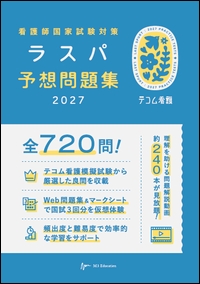 看護師国家試験対策　ラスパ予想問題集 2027**エムスリーエデュケーション/ラスパ予想問題集編集委員会/978-4-86399-627-4/9784863996274**