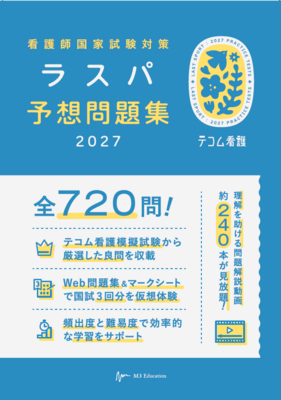 看護師国家試験対策 ラスパ予想問題集 2027**エムスリーエデュケーション/ラスパ予想問題集編集委員会/978-4-86399-627-4/9784863996274**