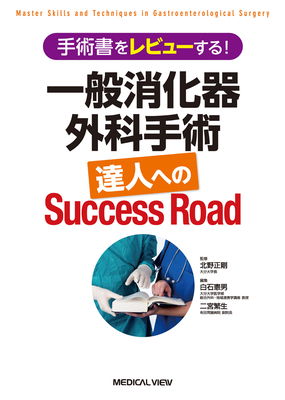 一般消化器外科手術 達人へのSuccess Road【電子版】**メジカルビュー社/北野正剛/白石憲男/9784758315272**