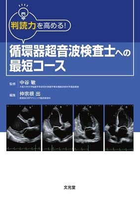 判断力を高める！循環器超音波検査士への最短コース**文光堂/中谷 敏/9784830637520**