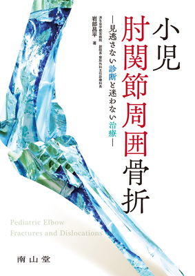 小児肘関節周囲骨折**南山堂/岩部 昌平/978-4-525-32231-1/9784525322311**