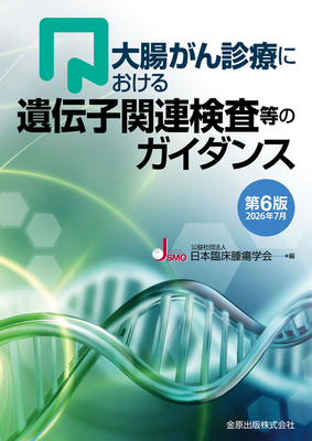 大腸がん診療における 遺伝子関連検査等のガイダンス　第6版 2026年7月**金原出版/日本臨床腫瘍学会/978-4-307-20517-7/9784307205177**
