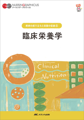 ナーシンググラフィカ 疾病の成り立ちと回復の促進 4 臨床栄養学**メディカ出版/○/978-4-8404-8768-9/9784840487689**