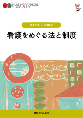 ナーシンググラフィカ 健康支援と社会保障 4 看護をめぐる法と制度**メディカ出版/○/978-4-8404-8769-6/9784840487696**