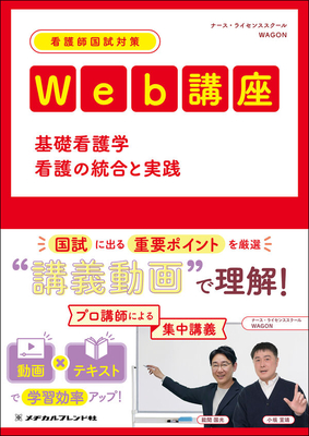 看護師国試対策Web講座 基礎看護学 看護の統合と実践**メヂカルフレンド社/○/ナース・ライセンススクールWAGON/978-4-8392-1772-3/9784839217723**