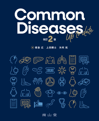 Common Diseases Up to date 改訂第2版**南山堂/板金 広/978-4-525-21072-4/9784525210724**