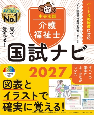 見て覚える！介護福祉士国試ナビ 2027**中央法規/いとう総研資格取得支援センター/978-4-8243-0441-4/9784824304414**