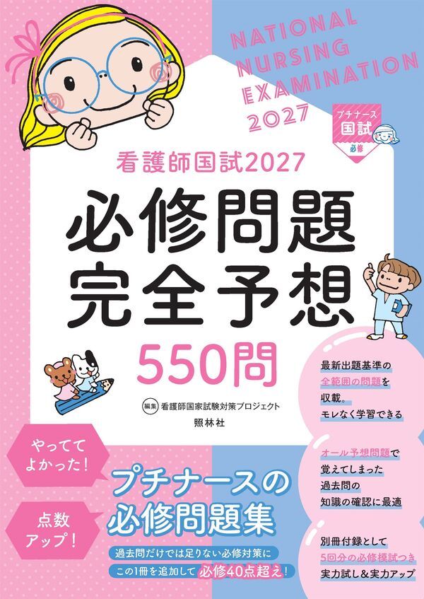 看護師国試 2027 必修問題完全予想550問 | 神陵文庫