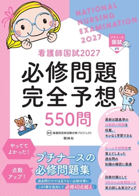 看護師国試 必修問題完全予想550問 2027**照林社/看護師国家試験対策プロジェクト/978-4-7965-2763-7/9784796527637**