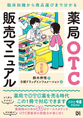 薬局OTC販売マニュアル 改訂版**日経BP/鈴木 伸悟/978-4-296-21045-9/9784296210459**