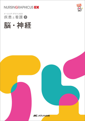 ナーシンググラフィカEX 疾患と看護 5 脳・神経 第2版**メディカ出版/○/978-4-8404-8776-4/9784840487764**