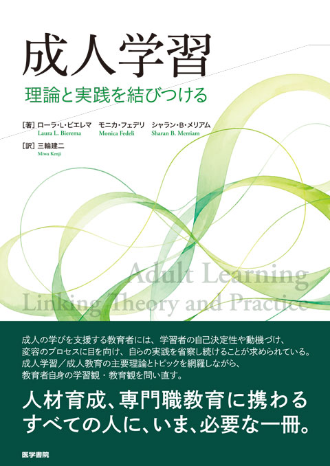 成人学習 理論と実践を結びつける | 神陵文庫