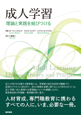 成人学習　理論と実践を結びつける**医学書院/三輪 建二/978-4-260-06599-3/9784260065993**