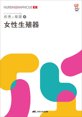 ナーシンググラフィカEX 疾患と看護 9　女性生殖器　第2版**メディカ出版/○/978-4-8404-8780-1/9784840487801**