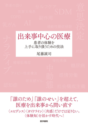出来事中心の医療**医学書院/尾藤　誠司/978-4-260-06606-8/9784260066068**