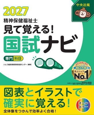 見て覚える！精神保健福祉士国試ナビ 専門科目 2027**中央法規/いとう総研資格取得支援センター/978-4-8243-0444-5/9784824304445**