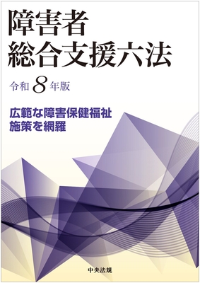 障害者総合支援六法 令和8年版**中央法規/978-4-8243-0460-5/9784824304605**