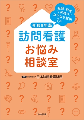 訪問看護お悩み相談室 令和8年版**中央法規/日本訪問看護財団/978-4-8243-0491-9/9784824304919**
