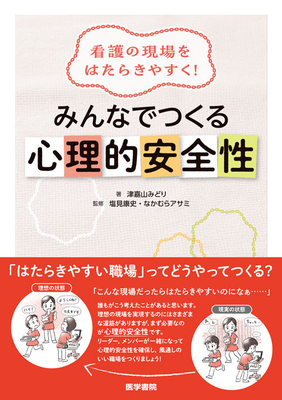 みんなでつくる心理的安全性**医学書院/塩見　康史/978-4-260-06652-5/9784260066525**