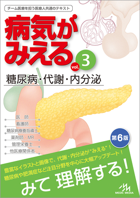 病気がみえる 3 糖尿病・代謝・内分泌 改訂第6版**メディックメディア/978-4-89632-985-8/9784896329858**