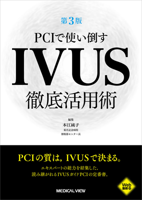 PCIで使い倒す IVUS徹底活用術 第3版**メジカルビュー社/本江 純子/978-4-7583-2436-6/9784758324366**