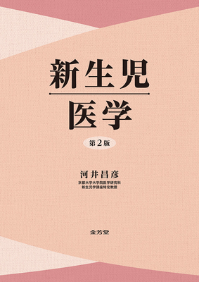 新生児医学 第2版**金芳堂/河井 昌彦/978-4-7653-2089-4/9784765320894**
