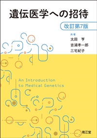遺伝医学への招待　改訂第7版**南江堂/太田 亨/978-4-524-27155-9/9784524271559**