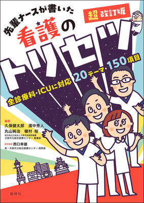 超改訂版　先輩ナースが書いた　看護のトリセツ**照林社/久保 健太郎/978-4-7965-2696-8/9784796526968**