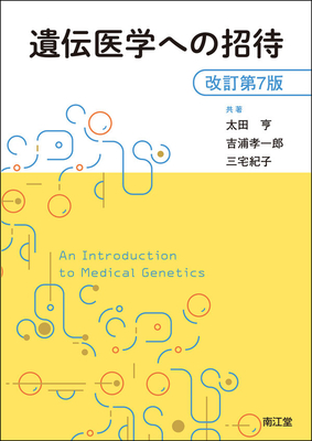 遺伝医学への招待 改訂第7版**南江堂/太田 亨/978-4-524-27155-9/9784524271559**