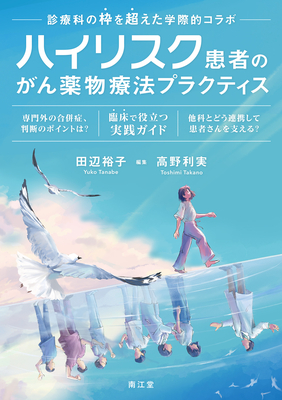 ハイリスク患者のがん薬物療法プラクティス**南江堂/田辺　裕子/978-4-524-21957-5/9784524219575**