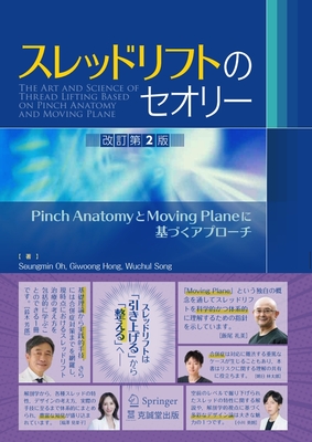 スレッドリフトのセオリー　改訂第2版**克誠堂出版/日本糸リフト協会/978-4-7719-0642-6/9784771906426**