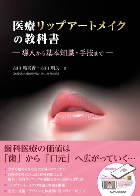 医療リップアートメイクの教科書**克誠堂出版/西山　結実香/978-4-7719-0643-3/9784771906433**
